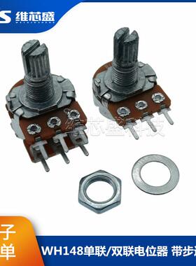 WH148单联/双联功放音响电位器 B5K A10K B20K B50K B100K 带步进