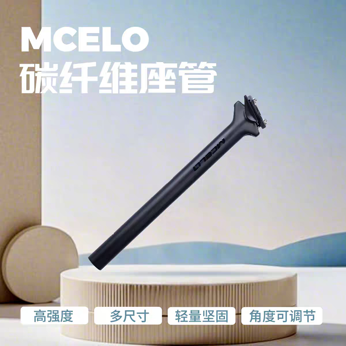MCELO碳纤维自行车座管角度可调