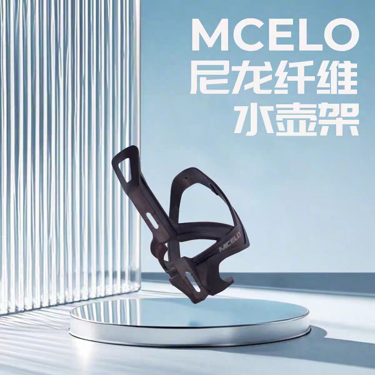 MCELO尼龙纤维轻量化自行车水壶