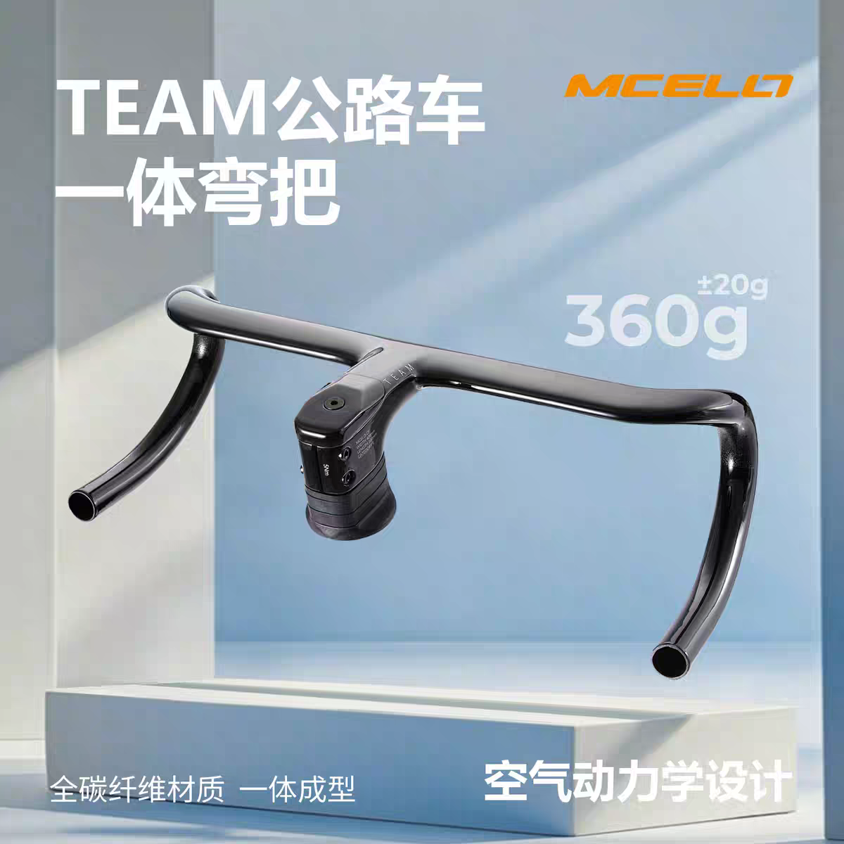 MCELLO碳纤维一体公路弯把360g