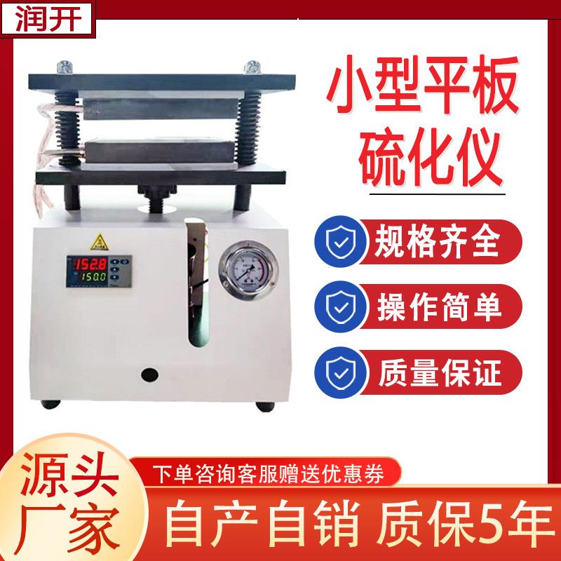 真空小型平板硫化机橡胶塑料颗粒电动压片机实验室拉伸平板硫化仪