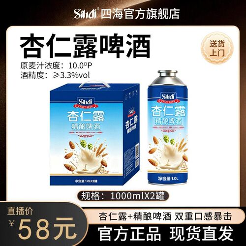sihai/四海杏仁露精酿啤酒1L*2原麦汁10°P