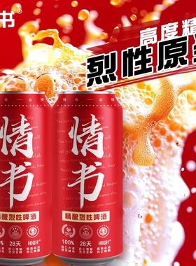情书烈性精酿啤酒精酿烈性啤酒精酿原浆酒精度12deg麦芽浓度23deg