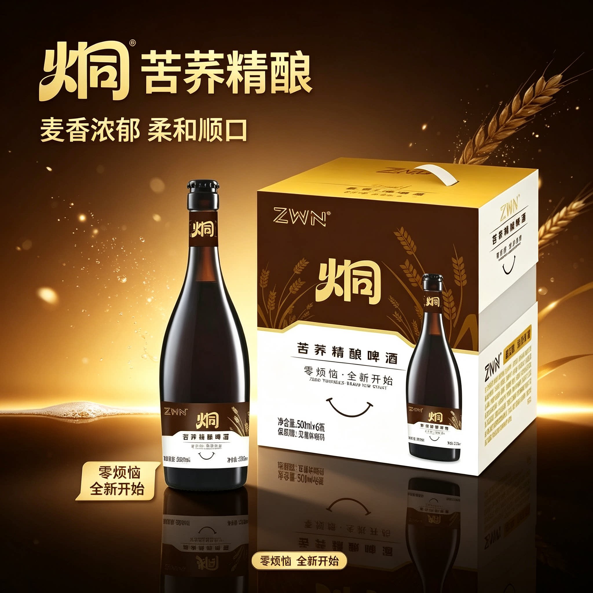 ZWN炯苦荞精酿啤酒500ml*6瓶浓郁特色爽口原麦汁浓度8