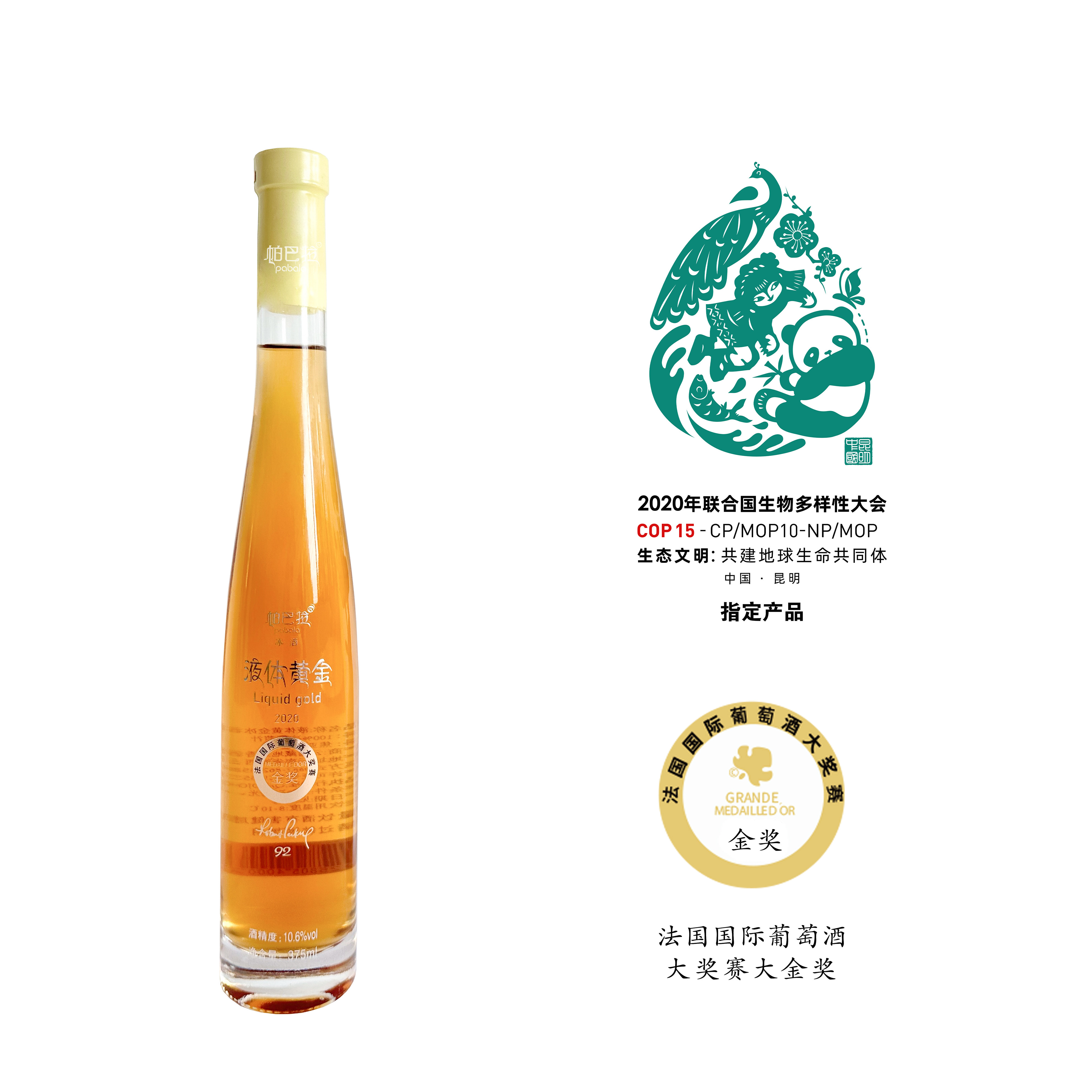 云南香格里拉帕巴拉甜型冰葡萄酒