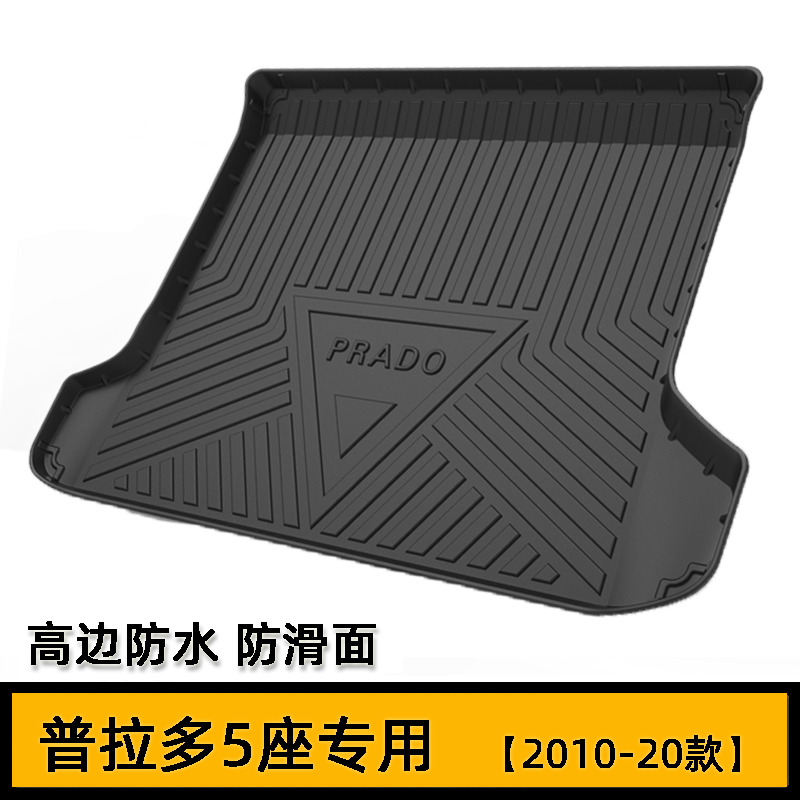 老款普拉多LC120 LC150后备箱垫霸道2700 3500橡胶高边防水尾箱垫