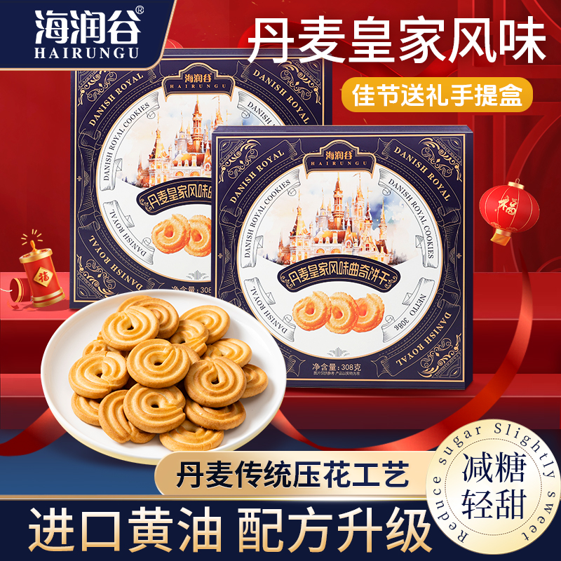 海润谷经典丹麦皇家风味曲奇饼干伴手礼盒零美食品新年年货送礼物