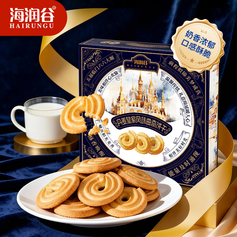 海润谷经典丹麦皇家风味曲奇饼干伴手礼盒零美食品新年年货送礼物
