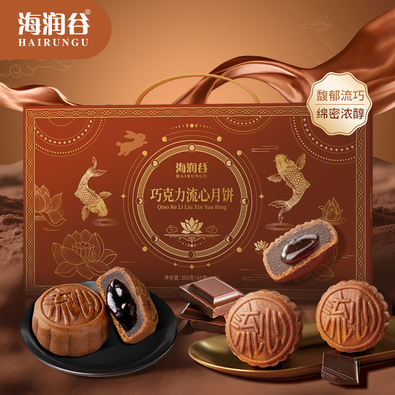 海润谷流心月饼港式巧克力奶黄流心礼盒中秋360g