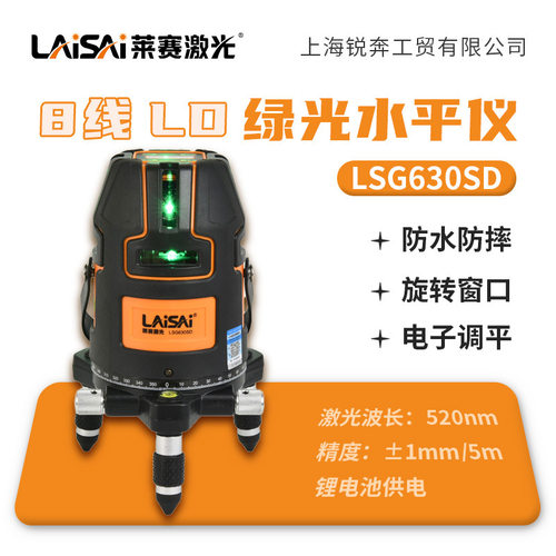 莱赛蓝绿光激光水平仪8线强光高精度LSG630SD室外标线仪投线锂电