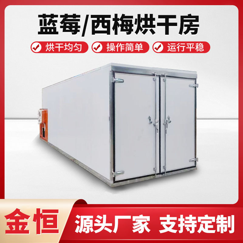 西梅杨梅果脯蜜饯烘干机热泵烘干李子杏干烘干房葡萄水果烘干机