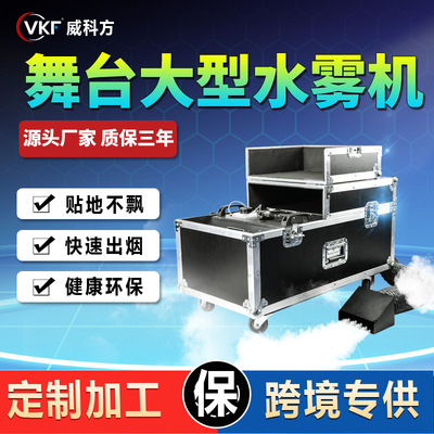 定制超大功率婚庆水雾机舞台烟雾机演出婚礼酒吧夜店造雾机地烟机