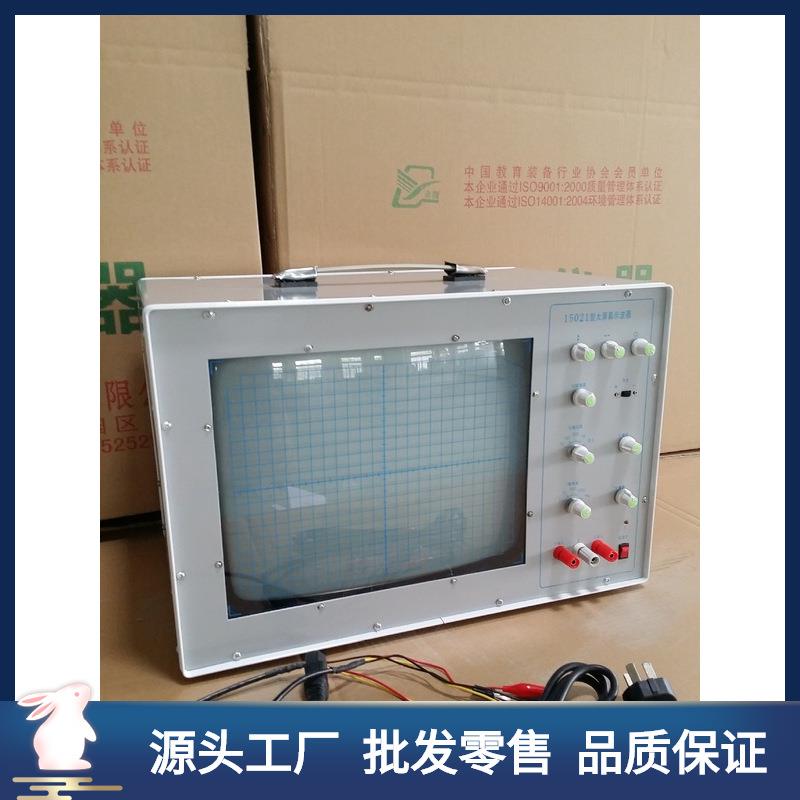 15021大屏幕示波器 初高中学演示物理 教学仪器