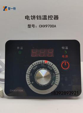 温控器CHX9700A型电饼铛温控仪温控表开关新奥温度控制器CHX9672