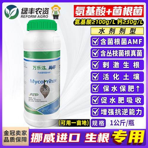 挪威进口AMF菌根菌含氨基酸水溶肥料生根剂土壤改良冲施肥滴灌肥