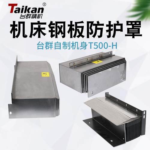 台群T500/T500B/T500H机型钢板防护罩 风琴护罩 钣金支架