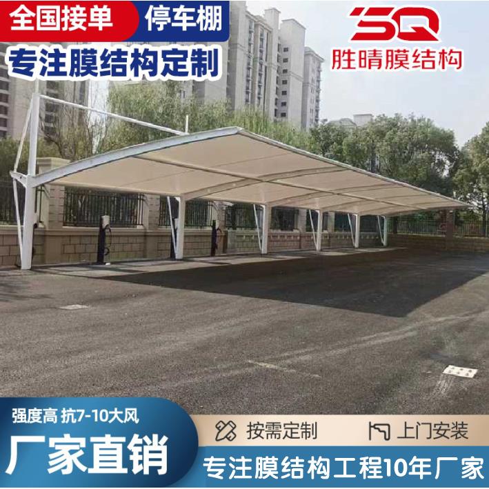 安徽合肥膜结构停车棚汽车棚户外景观棚电动车防晒遮阳棚上门安装