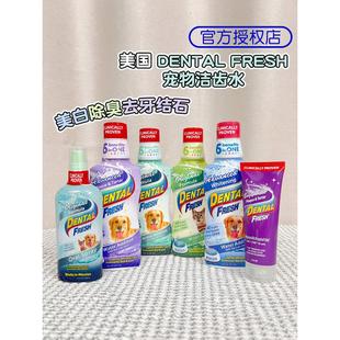 DENTAL FRESH清新乐宠物漱口水威铂除口臭牙垢去牙结石犬猫洁齿水