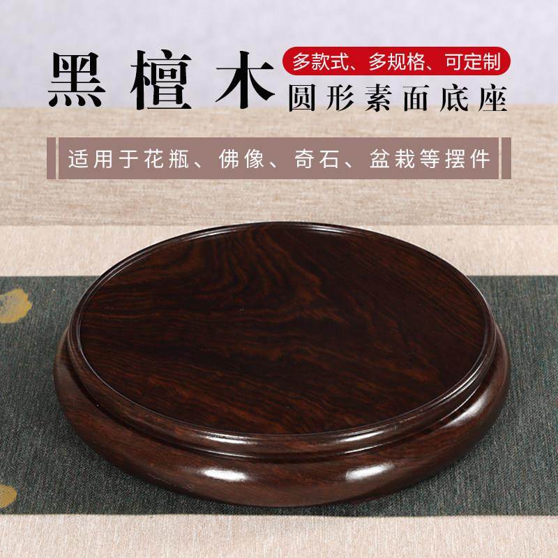 黑檀木圆形花瓶底座实木茶壶香炉盆景奇石头佛像鱼缸摆件底座托盘,家居饰品,木雕,淘宝优惠券,粉丝福利购,淘宝优惠卷