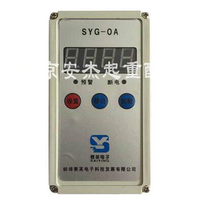 蚌埠赛英SYG-OAP单梁葫芦超载限制器2T3T5T10T电动葫芦超载限制器