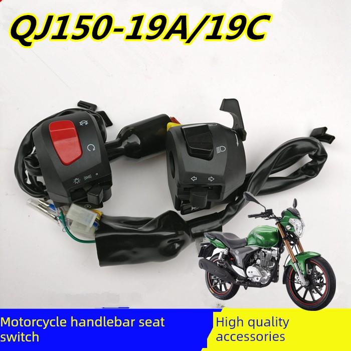 钱江龙Qj150-19A/C左右车把座开关组合开关