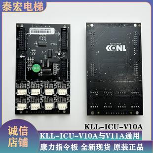 康力电梯指令板扩展板KLL-ICU-V10A指令板/KLL-ICU-V11A扩展板