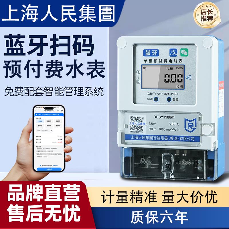 上海人民智能预付费电表扫码远程抄表出租房专用蓝牙单相电能表