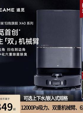 追觅X40Pro增强版扫地机器人增强版家用吸扫拖一体自动上下水拖地