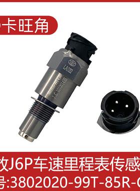 适用于 于解放新款J6P J6车速 里程表感测器3802020-99T-85R-C00/