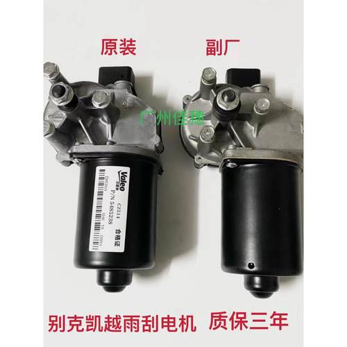 适用别克凯越雨刷器电机雨刮器电机凯越雨刮马达雨刷电机总成原厂