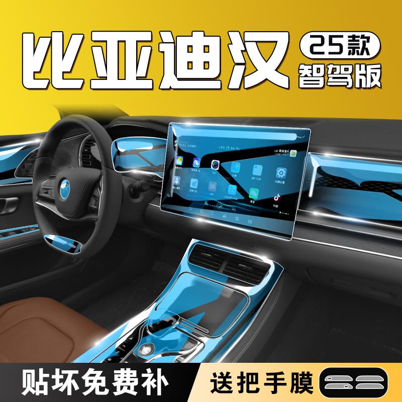 25款比亚迪汉dmi内饰保护屏幕钢化膜中控贴膜EV汽车用品配件大全.