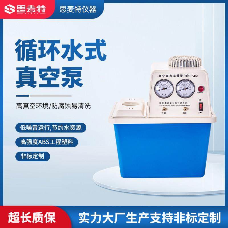 思麦特 循环水式真空泵工业用电动抽负压SHZ-D(III)实验室抽气泵
