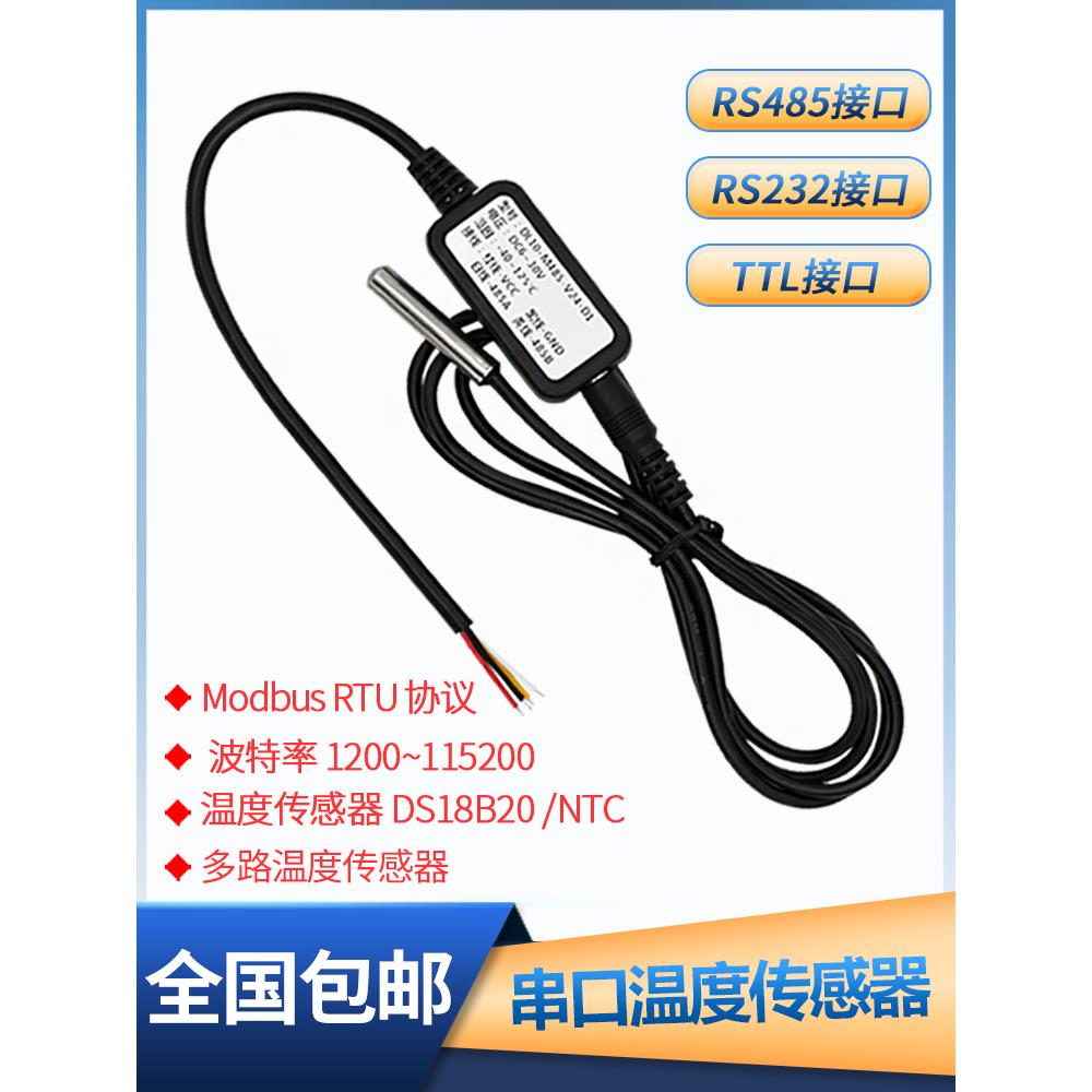 485/232串口温度传感器工业高精度防水多路TTL数字采集温度变送器
