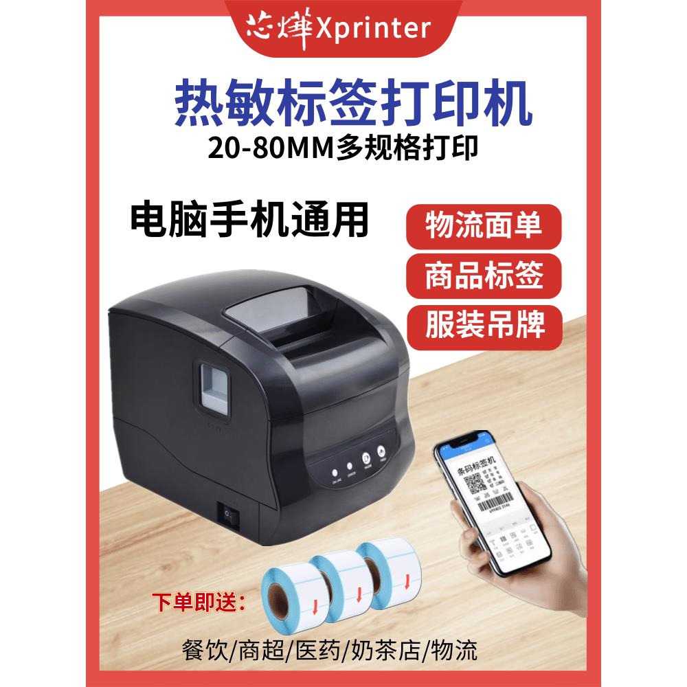 芯烨XP365B/236B/237B蓝牙热敏标签条码WIFi面单服装不干胶打印机
