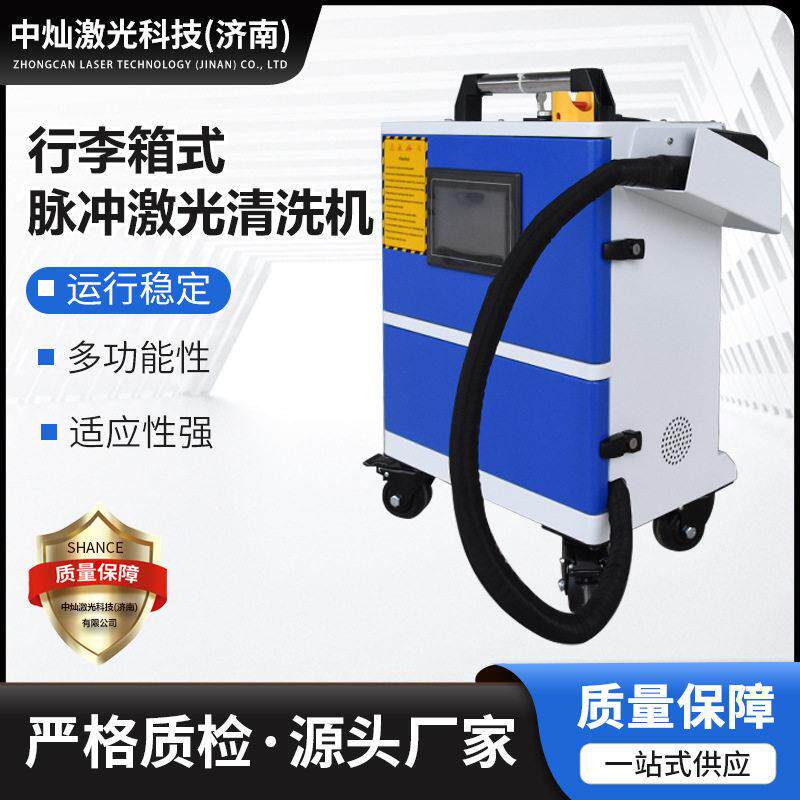 便携式清洗除锈除油除漆脉冲式激光清洗机行李箱式脉冲激光清洗机