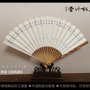 9.5寸苏工扇面手写小楷行书书法作品扇子折扇定制 苏轼定风波7
