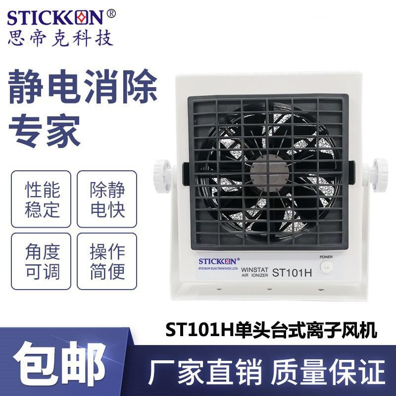 ST101H台式单头直流离子风机AC型智能除尘除静电风扇高压