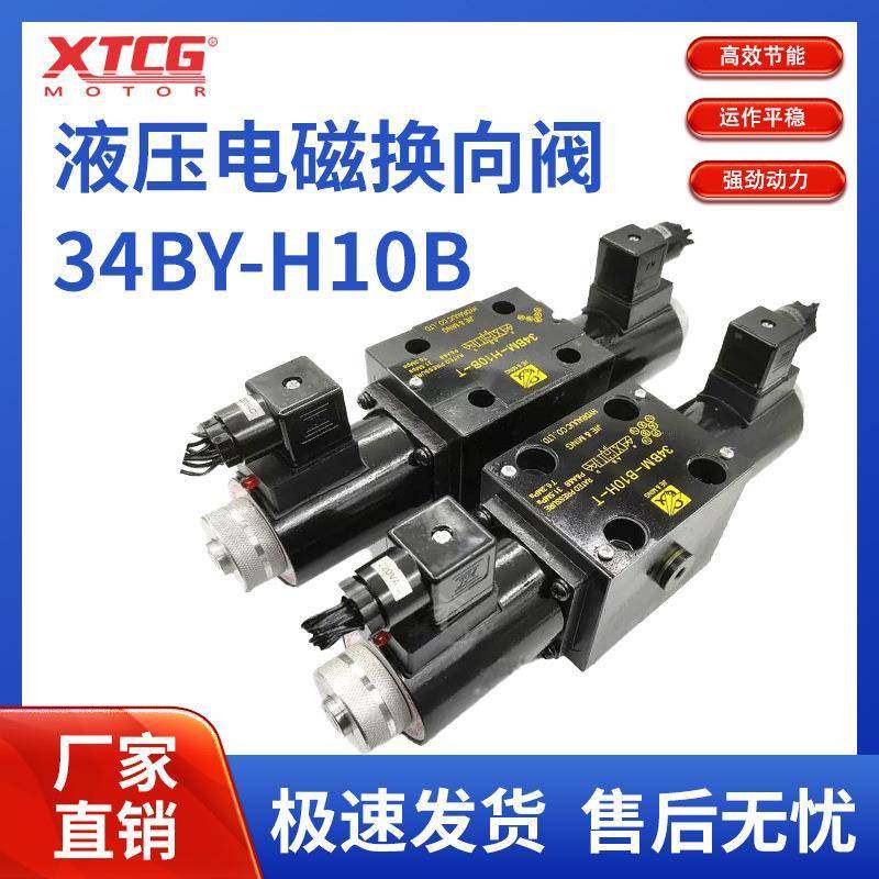 液压电磁换向阀34BY-H10B-T-220V/34B34BM34BO