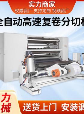 CLFQ-QW型全自动分切机高速复卷分切机卷筒纸材复卷分条机卷纸机