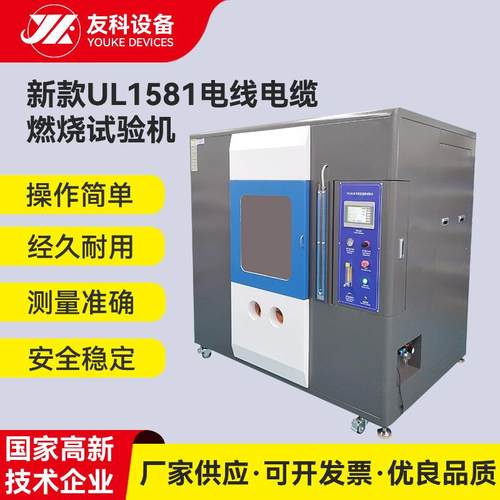 供应ul1581燃烧试验仪电线电缆燃烧试验机水平垂直燃烧仪