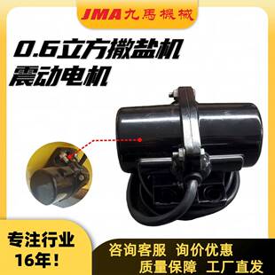 震动电机厂家适用0.6m³撒盐机配件料斗防堵塞电机道路融雪震动器