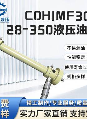 COHIMF30428-350液压油缸厂家非标定制工程重型高压液压油缸