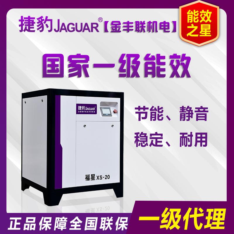 捷豹空压机XS-20厦门捷豹牌螺杆式空气压缩机15KW/20HP能效产品
