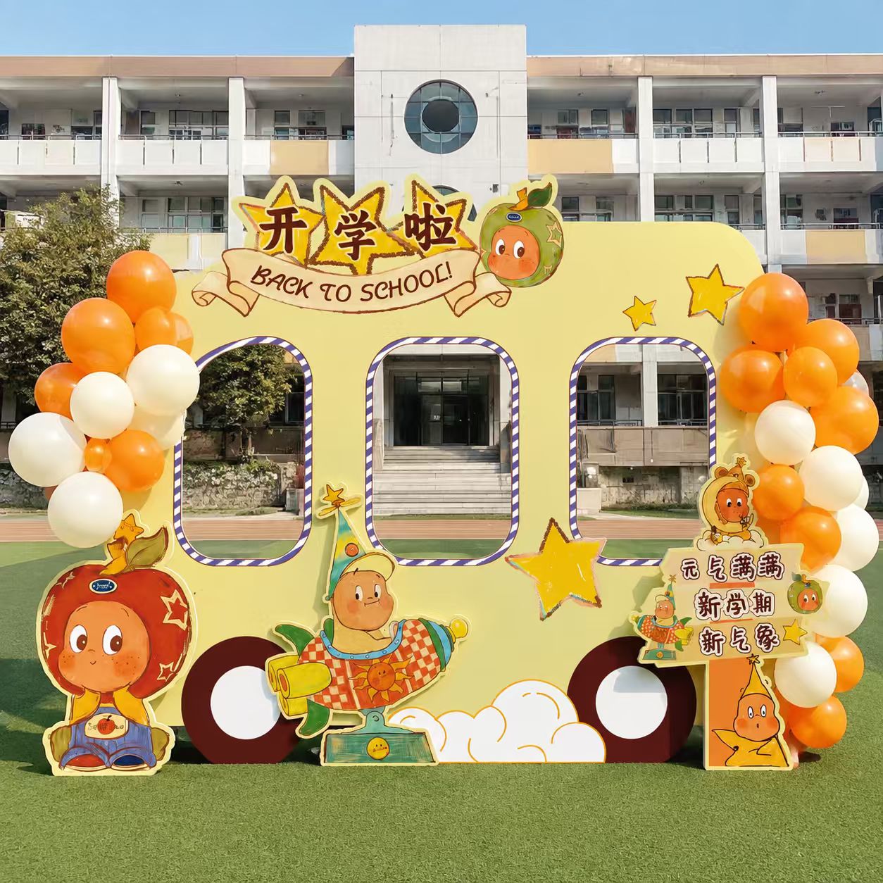 幼儿园星星人开学典礼场景布置小学迎新氛围装饰KT展板背景墙装饰