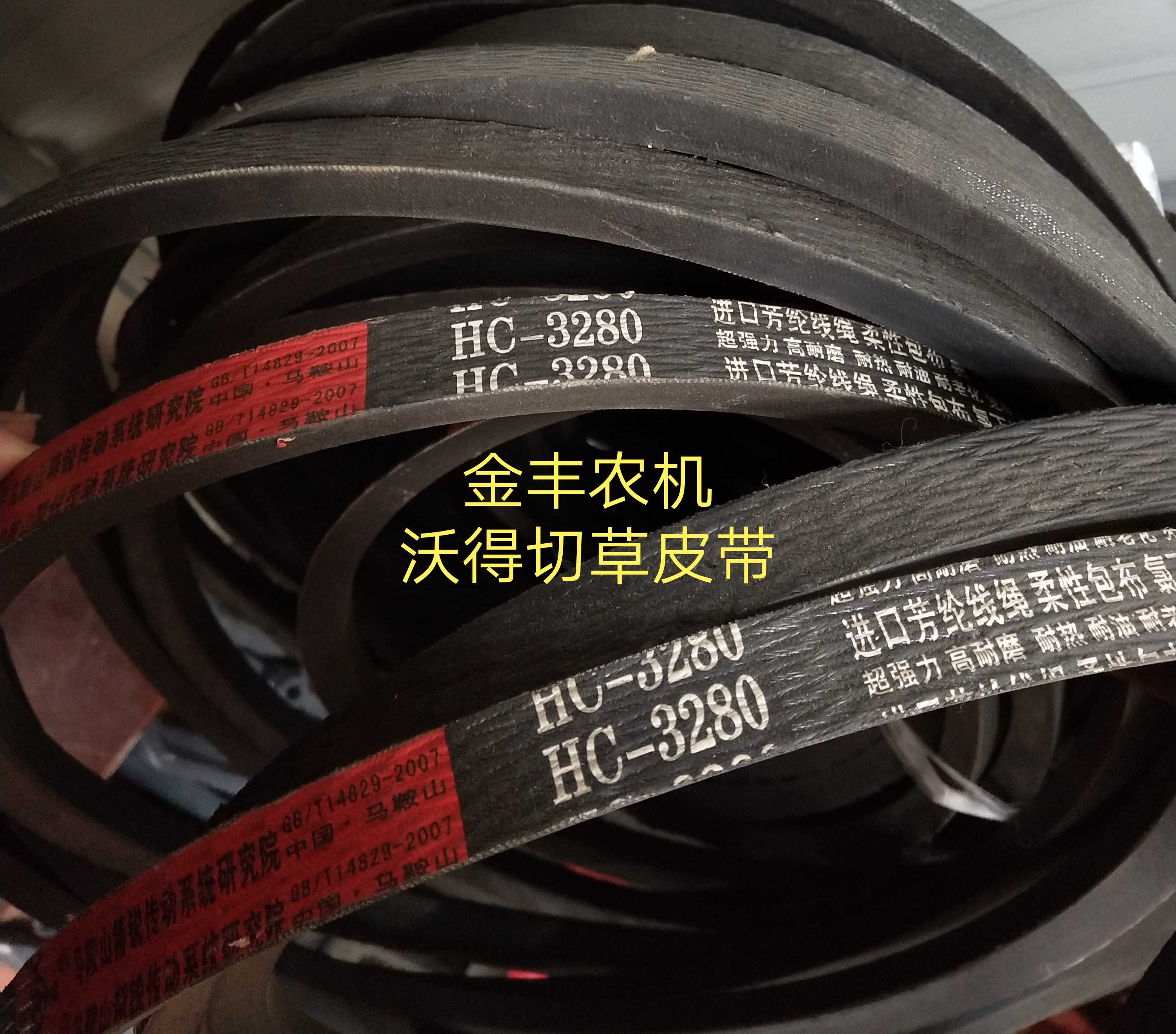 沃得锐龙收割机皮带沃得锐龙碎草机皮带 HC-3280切草皮带