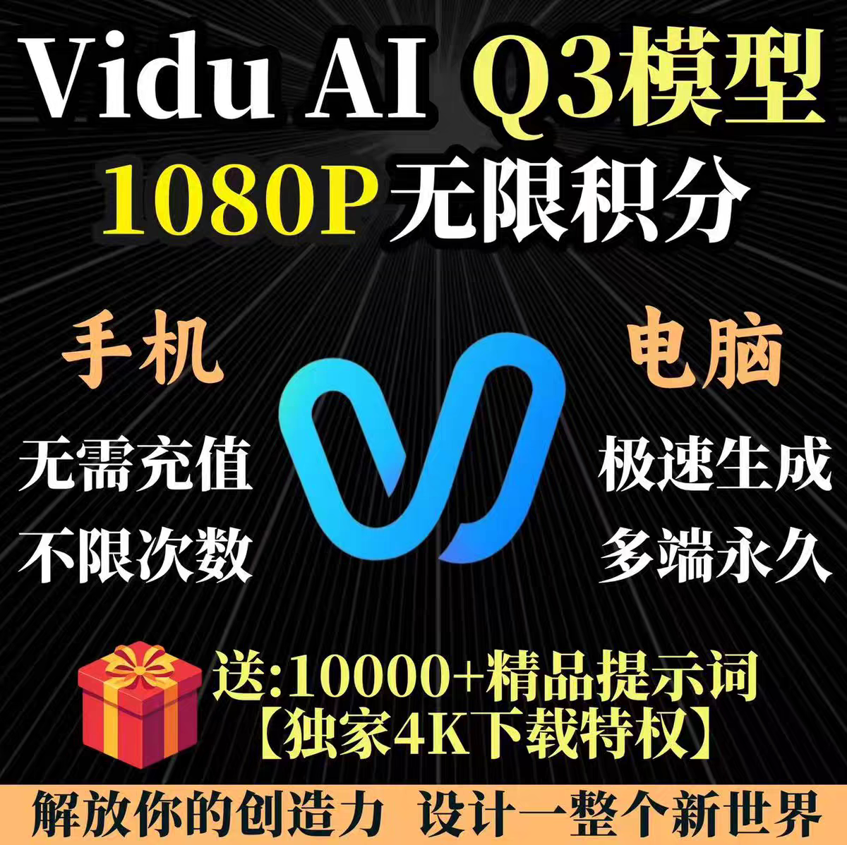 Vidu Q3 无限会员积分无限账号视频图片极速生成永久免费使用