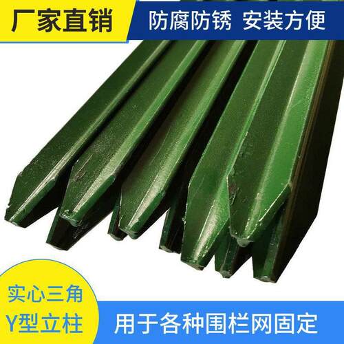 三角铁实心立柱铁丝网围栏杆防锈牛栏网柱Y型铸铁尖头柱加厚立柱
