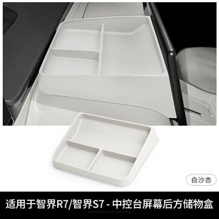 配 S7s屏幕盒后储物盒硅胶收纳盒置物盒ETC改装 适用于24款 智界R7