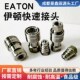 不锈钢快速接头3j04液压EATON伊顿气动油管连接接头厂家配件