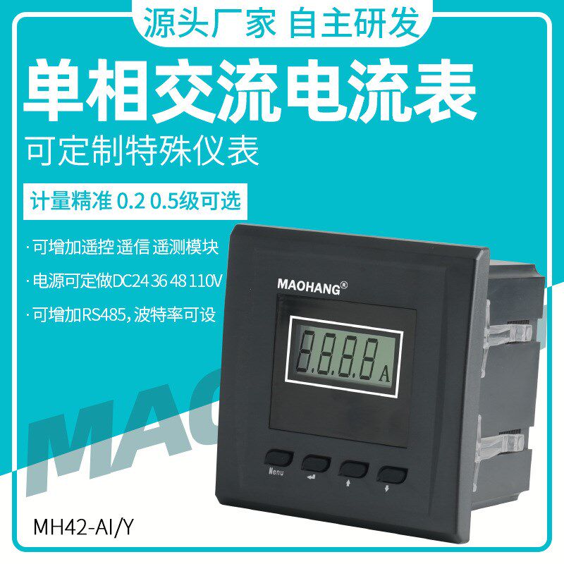 MH42-eAIY单相液晶电流表 数字电力仪表交流电流表电子仪表